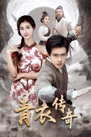 青衣传奇(56集) 青衣传奇(56集)短剧免费看