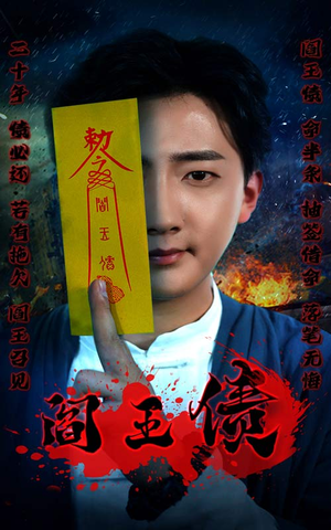 阎王债（90集）全网短剧抢先看