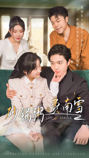 砂锅粥与费南雪(77集) 砂锅粥与费南雪(77集)在线观看完整版