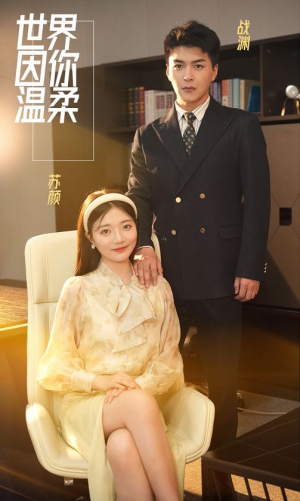 世界因你温柔(86集) 世界因你温柔(86集)免费短剧推荐