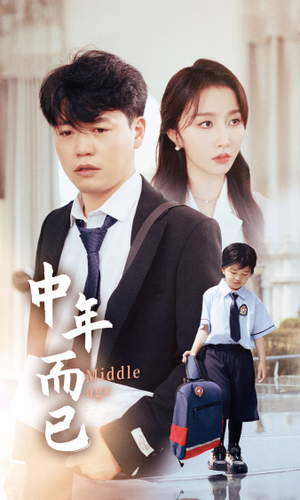 中年而已（56集）精彩短剧下载