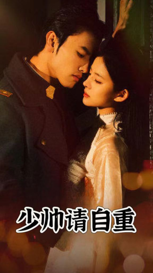 少帅请自重（80集）短剧热播抢先看
