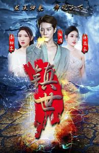 镇世龙王(77集) 镇世龙王(77集)真的好看吗