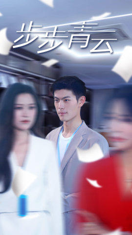 直上青云(95集) 直上青云(95集)大结局太过瘾了