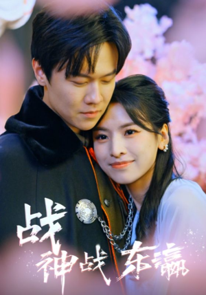 战神战东瀛(97集) 战神战东瀛(97集)百度网盘资源