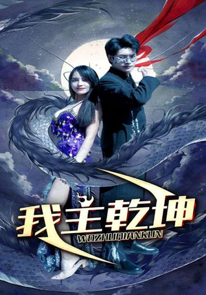 我主乾坤(99集) 我主乾坤(99集)好看短剧追不停