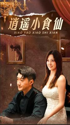 逍遥小食仙（82集）短剧上头又好看