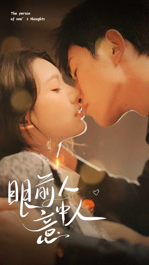 眼前人意中人(71集) 眼前人意中人(71集)一起追生活短剧