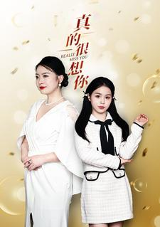 真的很想你(80集) 真的很想你(80集)好看短剧追不停