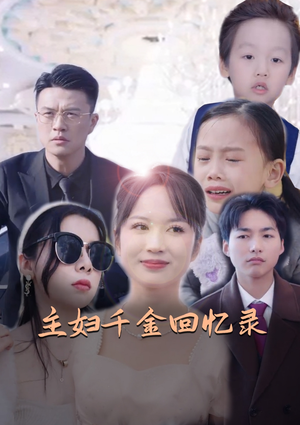 主妇千金回忆录(59集) 主妇千金回忆录(59集)夸克网盘在线看