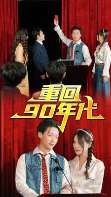 重回90年代（81集）热门短剧推荐