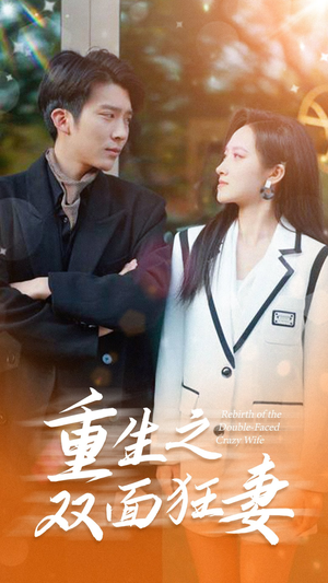 重生之双面狂妻(80集) 重生之双面狂妻(80集)好看到停不下来