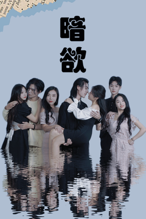 暗欲(80集) 暗欲(80集)今日短剧分享