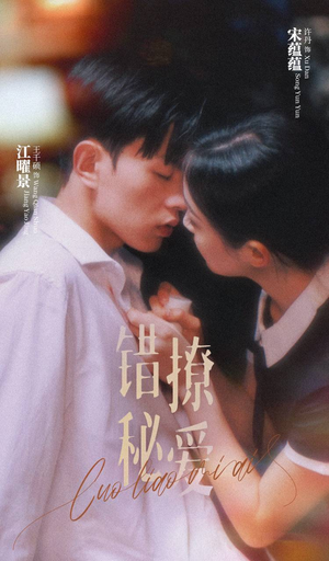 错撩秘爱（60集）每日短剧推荐