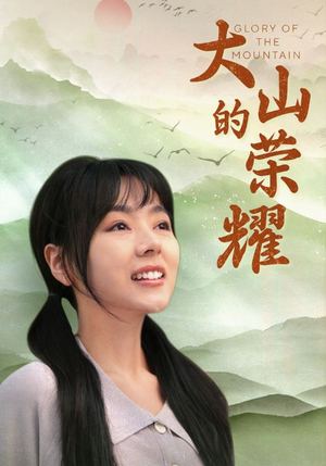 大山的荣耀(71集) 大山的荣耀(71集)精彩短剧天天看