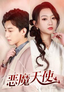 恶魔天使(86集) 恶魔天使(86集)全集都在这里了