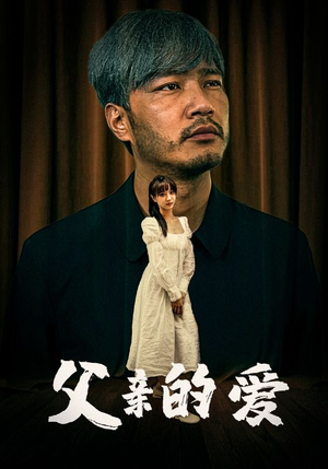 父亲的爱(81集) 父亲的爱(81集)爆款短剧追不停