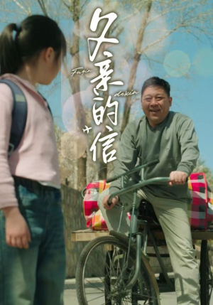 父亲的信(72集) 父亲的信(72集)免费短剧就是爽