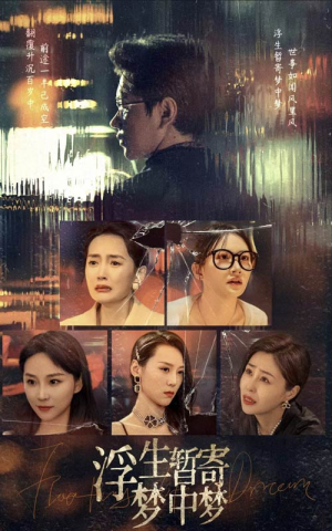 浮生暂寄梦中梦(67集) 浮生暂寄梦中梦(67集)快来看短剧