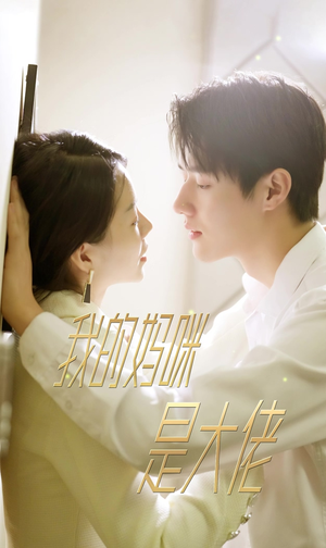 7.我的妈咪是大佬(92集) 7.我的妈咪是大佬(92集)精彩短剧免费看