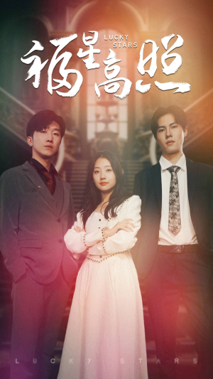 福星高照（62集）直接追到结尾