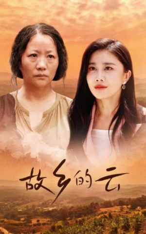 故乡的云(58集) 故乡的云(58集)女主谁演的