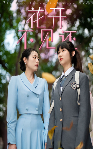 花开不见还（30集）在线观看完整版