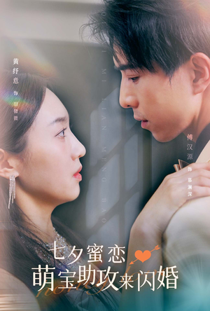 七夕蜜恋萌宝助攻来闪婚(74集) 七夕蜜恋萌宝助攻来闪婚(74集)短剧热门合集