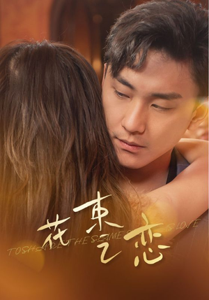 花束之恋（76集）演员表