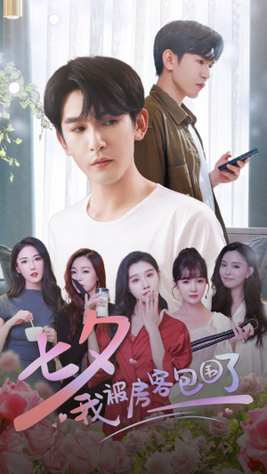 七夕我被房客包围了(93集) 七夕我被房客包围了(93集)正能量短剧分享