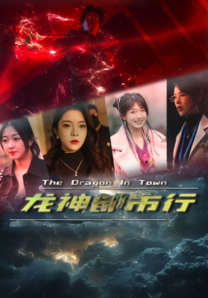 龙神都市行(60集) 龙神都市行(60集)每日短剧追不停