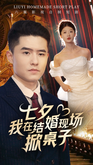 七夕我在结婚现场掀桌子(81集) 七夕我在结婚现场掀桌子(81集)红果免费看短剧