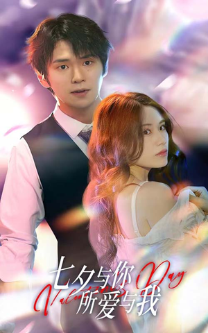 七夕之恋爱进行时（67集）剧好看短剧推荐