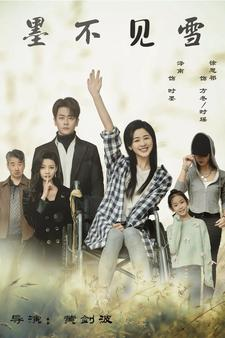 墨不见雪(75集) 墨不见雪(75集)大结局一气呵成