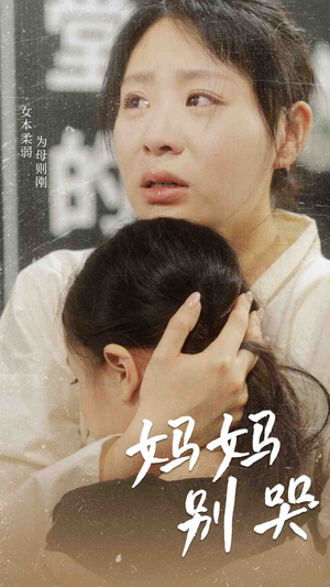 妈妈别哭(87集) 妈妈别哭(87集)每天短剧分享