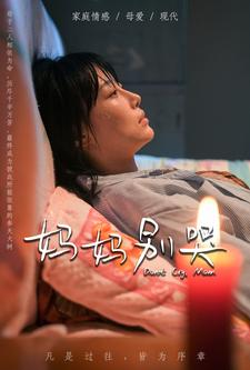 妈妈别哭（88集）番茄短剧免费看