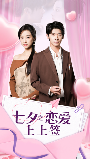 七夕之恋爱上上签(64集) 七夕之恋爱上上签(64集)全集我都看完了