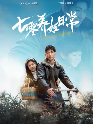 七零养娃日常(85集) 七零养娃日常(85集)短剧太好看了