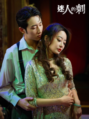 迷人的刺（94集）在线播放