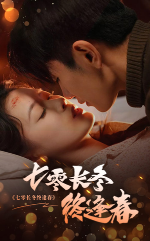 七零长冬终逢春(61集) 七零长冬终逢春(61集)第一集