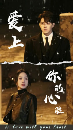 爱上你的心脏（89集）全集一次看完