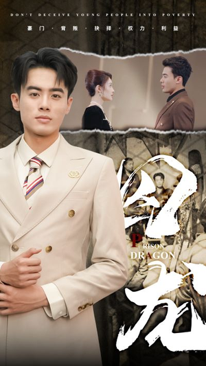 囚龙（93集）追短剧关注我