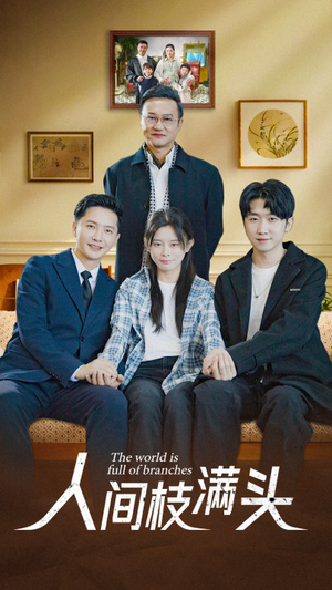 人间枝满头（61集）追风的女孩短剧