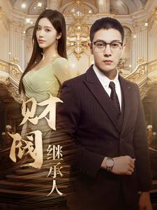 财阀继承人（91集）分享好看短剧