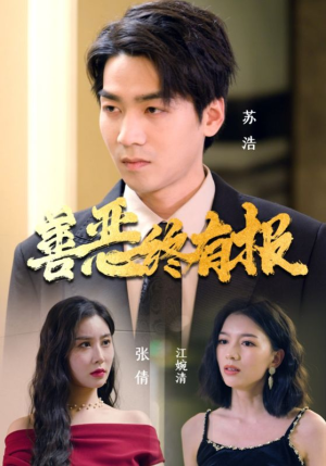 善恶终有报(15集) 善恶终有报(15集)我全都看完了