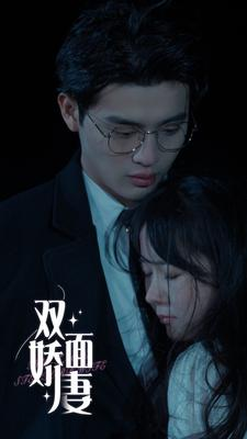 双面娇妻（84集）分享好看的短剧