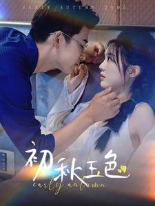 初秋玉色(97集) 初秋玉色(97集)精彩短剧分享