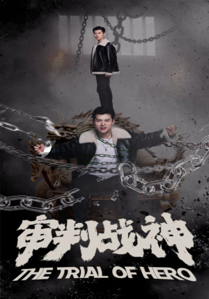 审判战神（92集）今日短剧分享