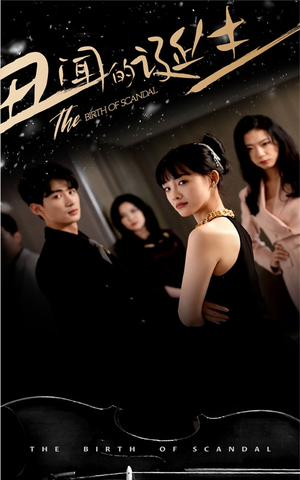 丑闻的诞生(91集) 丑闻的诞生(91集)全集一网打尽