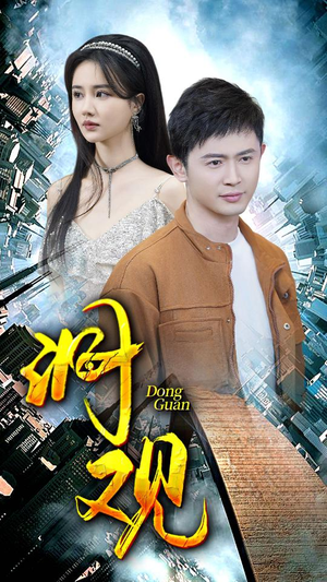 洞观（83集）剧好看短剧推荐